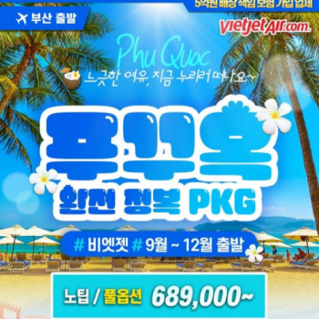 부산출발  베트남 푸꾸옥 완전정복 3박 5일 패키지여행
