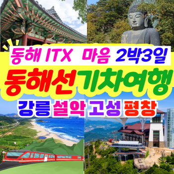 부산출발  2박3일  동해선 lTX 마음 기차여행, 리무진 버스투어
