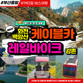 부산출발 화천 백암산케이블카 강촌 레일바이크 1박2일 버스여행