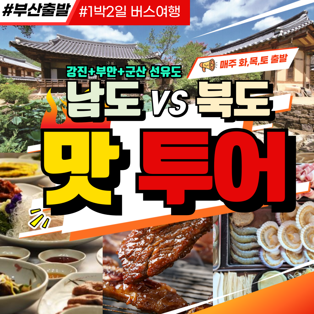 부산출발 남도+북도 맛투어 1박2일 버스여행