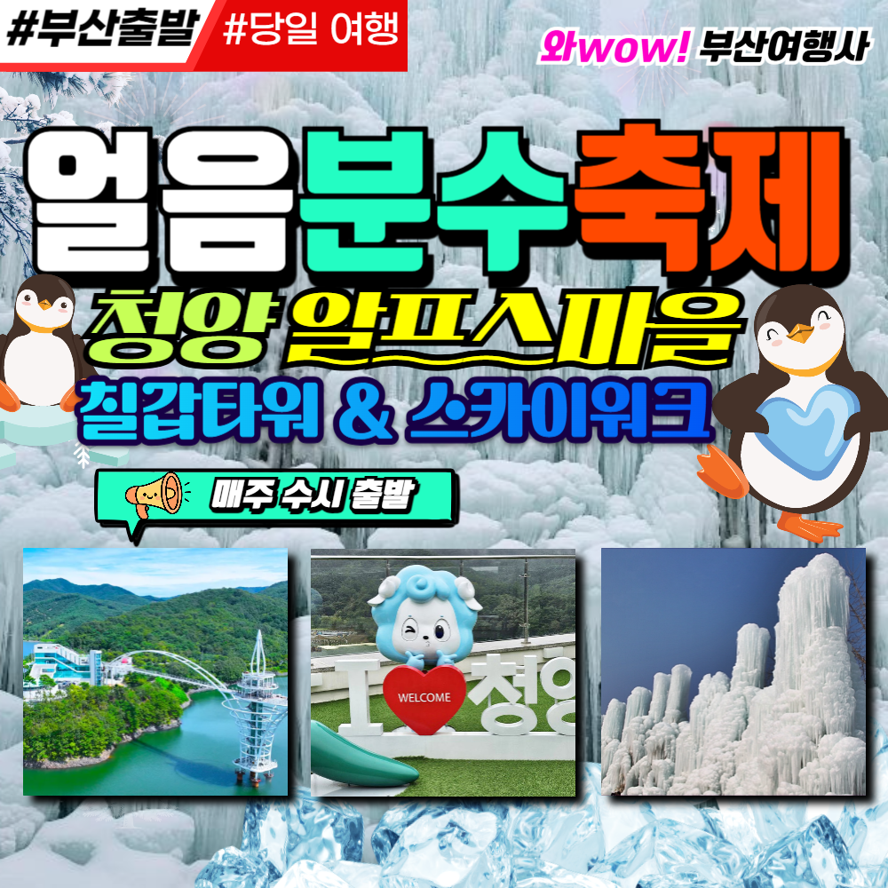 [부산출발]  알프스마을 얼음분수축제 칠캅타워 스카이워크