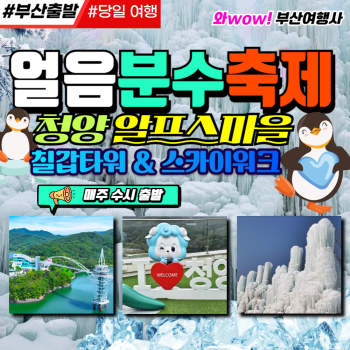 [부산출발]  알프스마을 얼음분수축제 칠캅타워 스카이워크