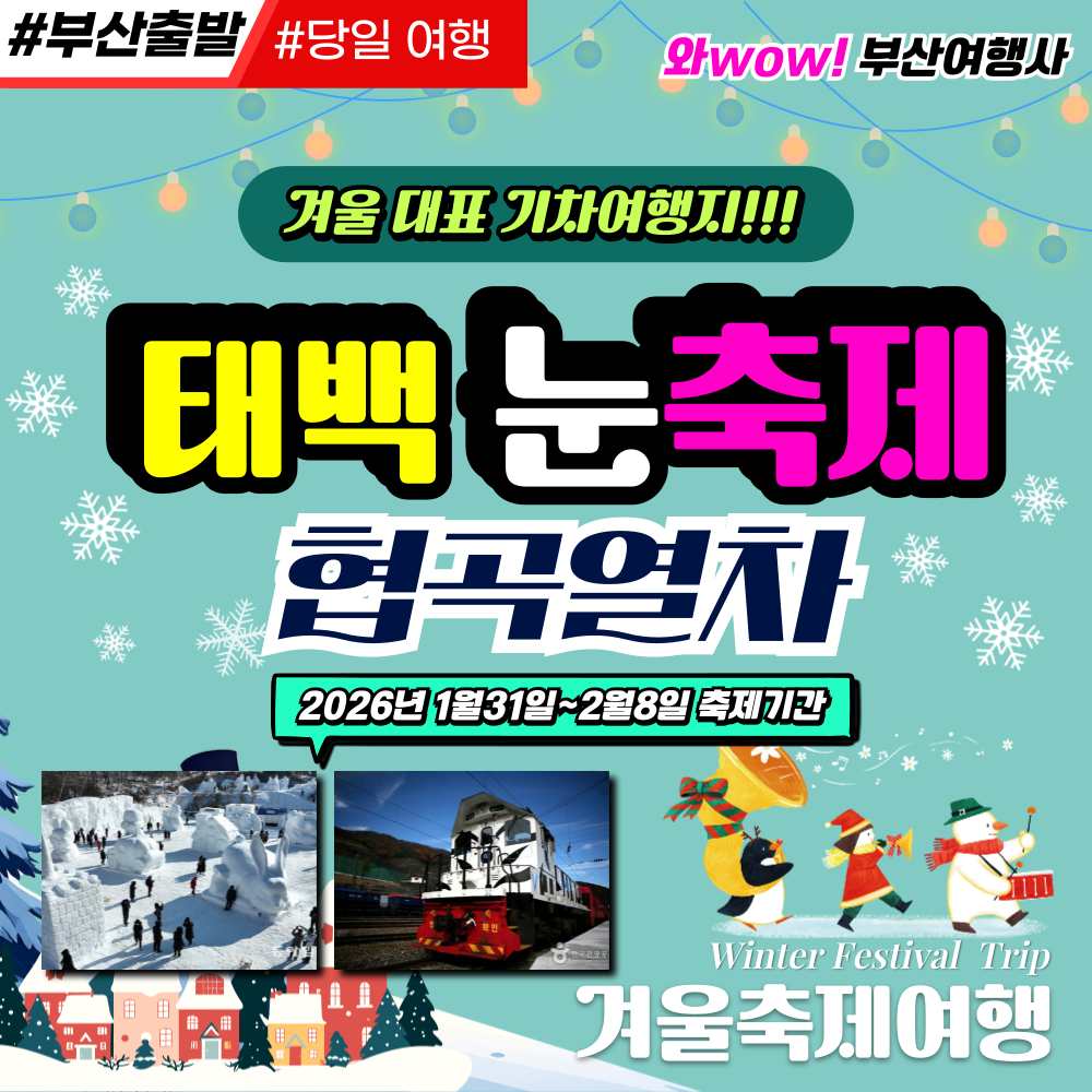 [부산출발] 협곡열차 태백눈축제 기차여행