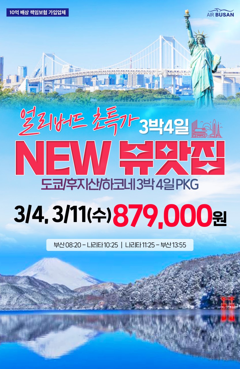 [부산출발]✨NEW 뷰맛집✨ 도쿄/후지산/하코네 3박 4일 PKG