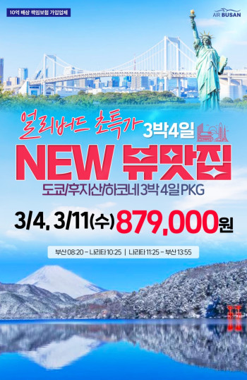 [부산출발]✨NEW 뷰맛집✨ 도쿄/후지산/하코네 3박 4일 PKG