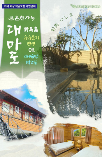 [부산출발]대마도온천여행 팬스타+유유롯지(♨온천가능) OR 시내숙박