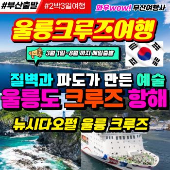 [울릉도 크루즈여행] 절벽과 파도가 만든 예술, 울릉도 항해