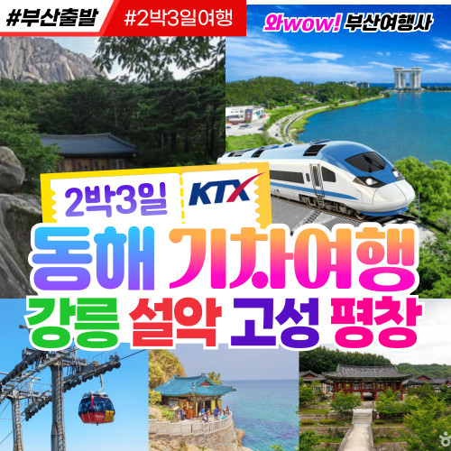 [부산출발] 동해선 KTX 기차여행 강릉 설악 고성 평창 2박3일 리무진 투어