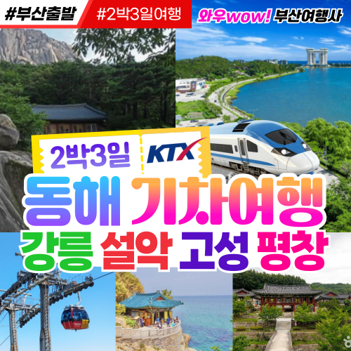 [부산출발] 동해선 KTX 기차여행 강릉 설악 고성 평창 2박3일 리무진 투어