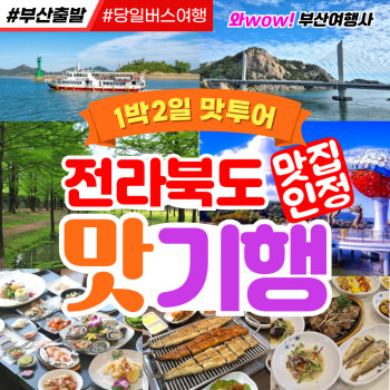 [부산출발] 전라북도 맛기행 1박2일 버스여행