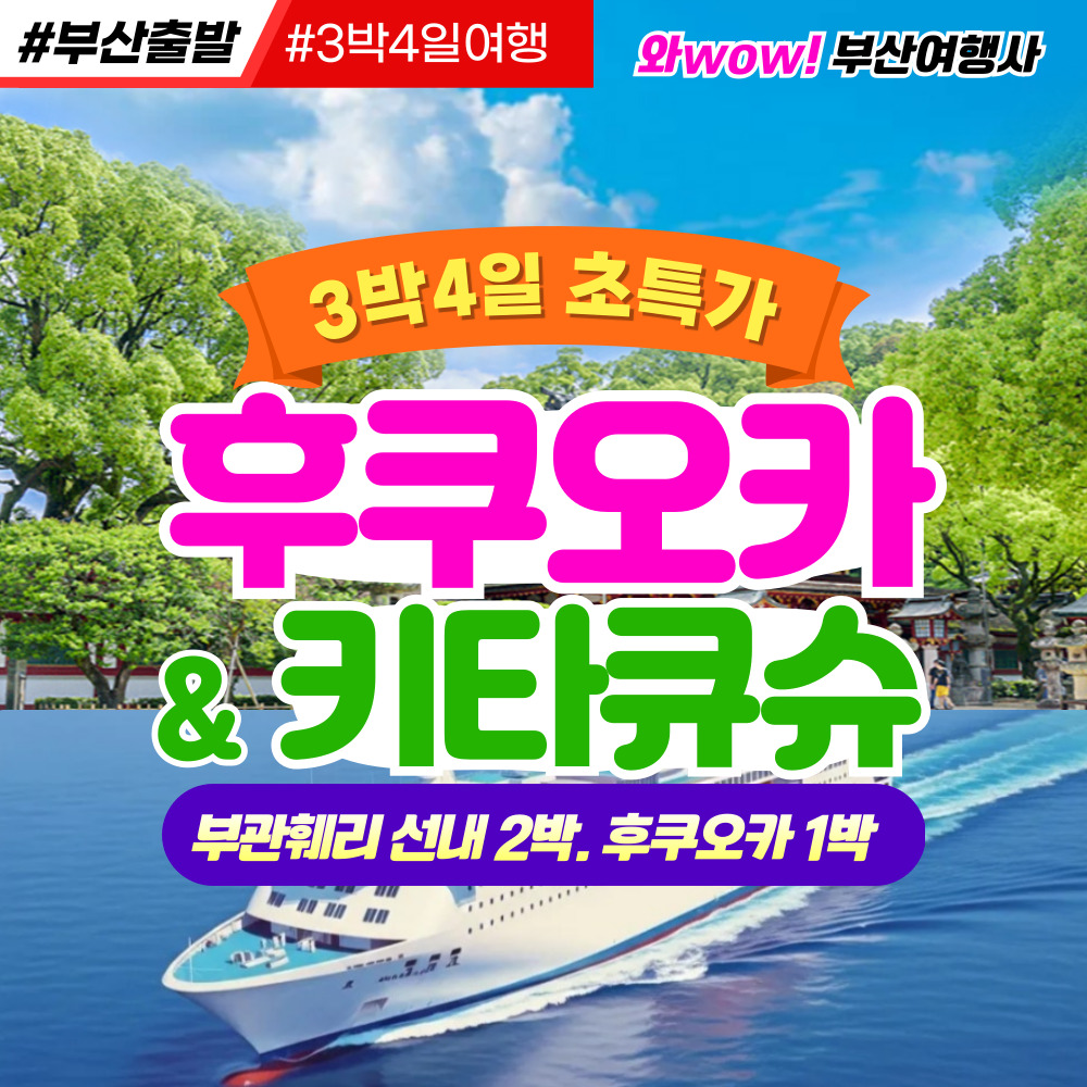 [부산출발] 후쿠오카 부관훼리타고 떠나는 초특가 일본여행 (3박4일)
