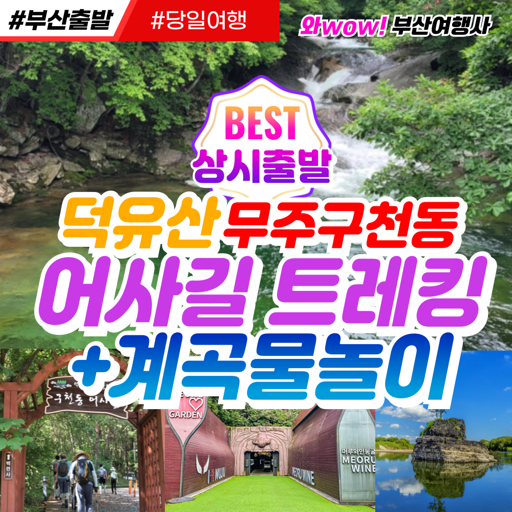 [부산출발] 덕유산 무주 구천동 어사길 트레킹 계곡물놀이 당일 버스여행