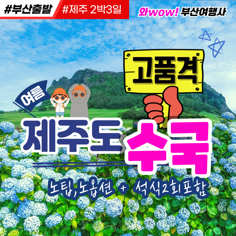 [제주도] 고품격 패키지 특가! 6월 수국에 계절! 꽉찬 2박3일 조석