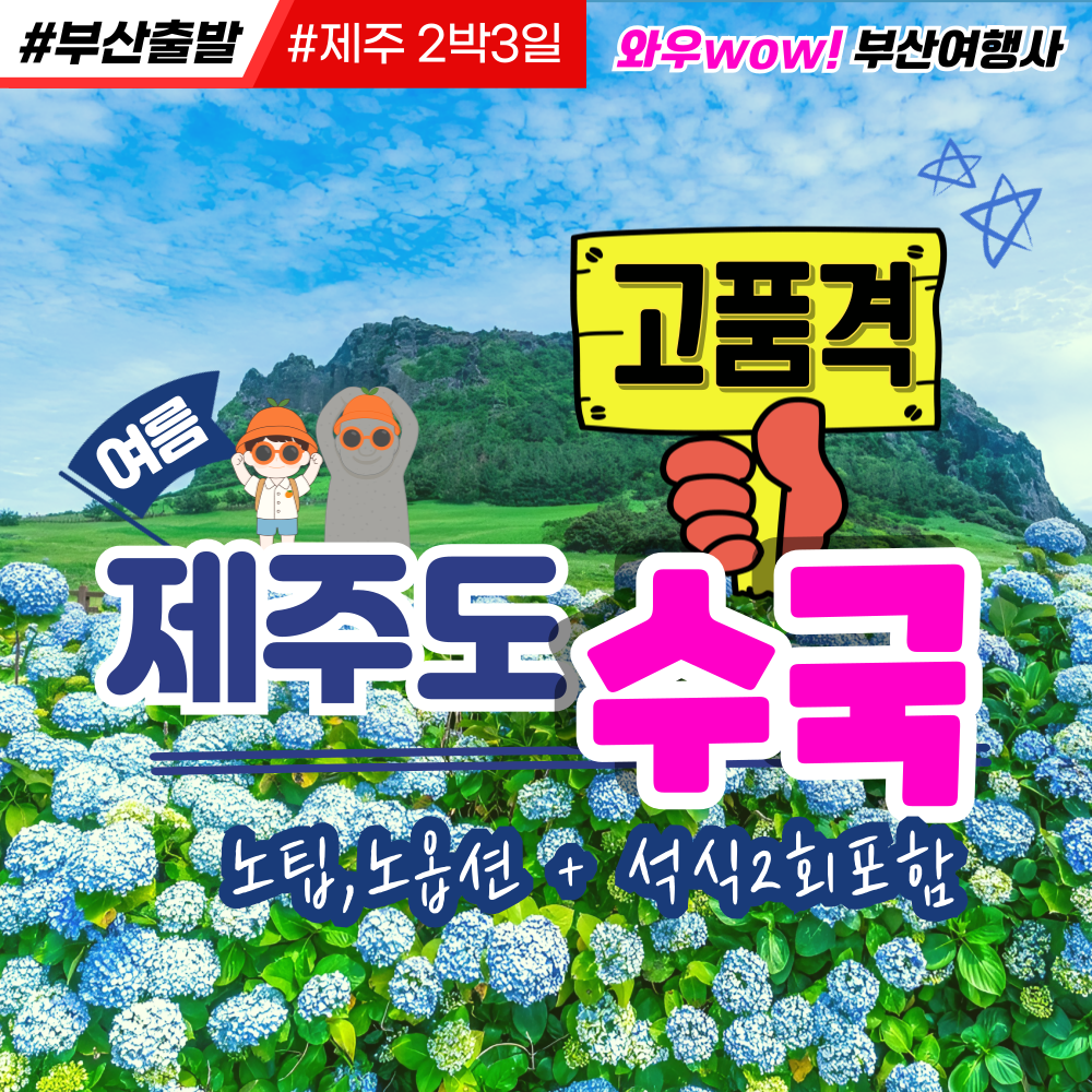 [제주도] 고품격 패키지 특가! 6월 수국에 계절! 꽉찬 2박3일 조석