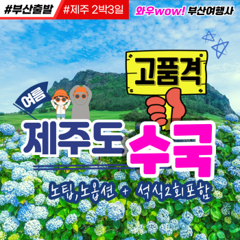 [제주도] 고품격 패키지 특가! 6월 수국에 계절! 꽉찬 2박3일 조석