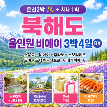 [부산출발] 북해도 올인원 비에이 3박4일 / 온천 2박, 삿포로 시내1박