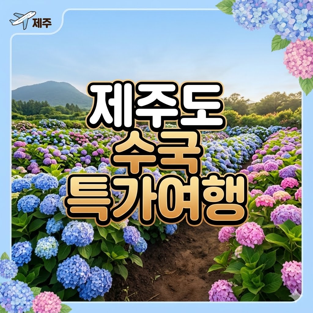 [제주도] 3박4일 석조 수국 기획 초특가!