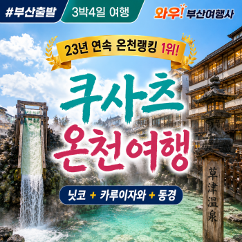 [부산출발] 일본 최고의 온천! 쿠사츠온천 3박4일