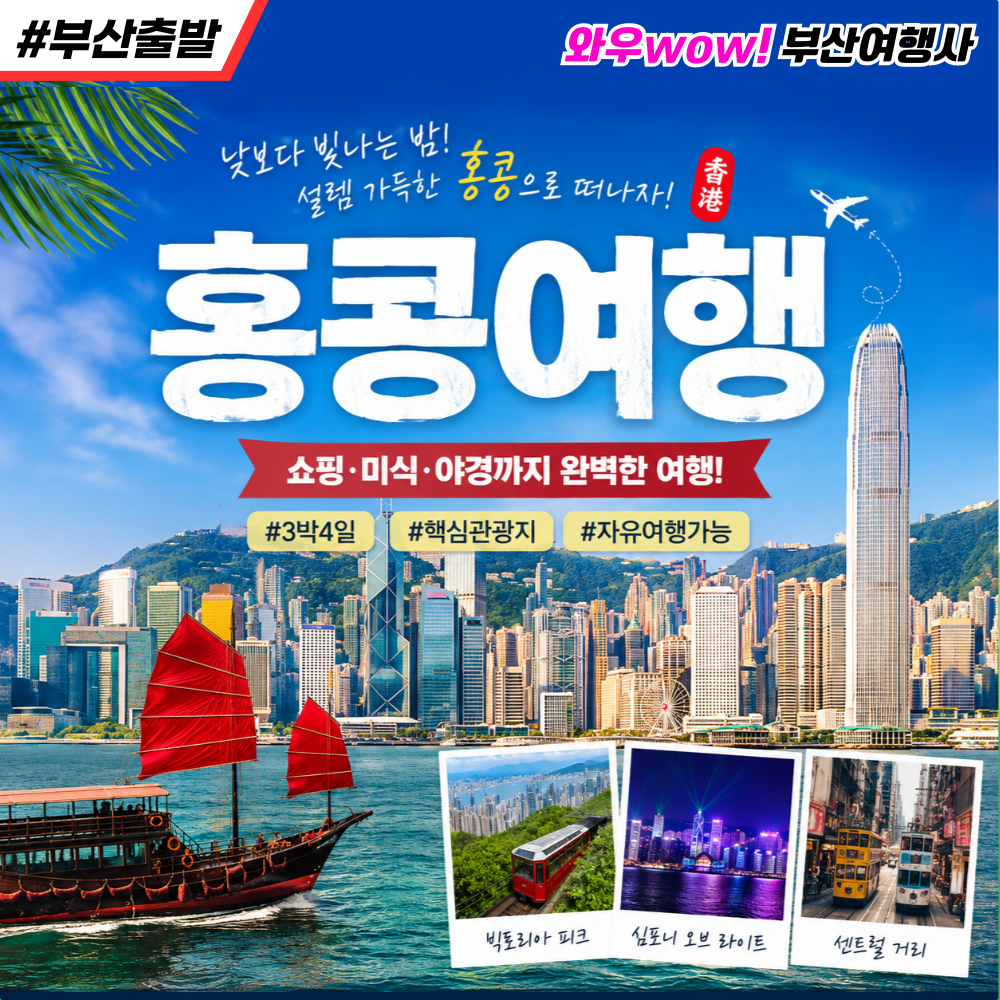 [부산출발] 뜨거운 낭만의 도시 마카오 ＋ 홍콩
