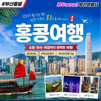 [부산출발] 뜨거운 낭만의 도시 마카오 ＋ 홍콩