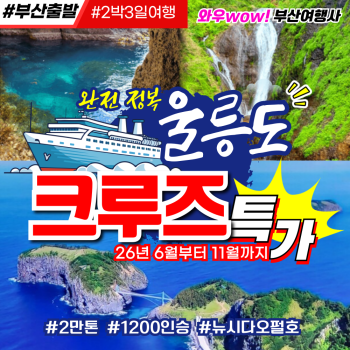 [울릉도+독도] 크루즈(2만톤급/1200인승) 섬나라여행! 2박3일&3박4일