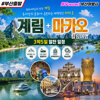 [부산출발] 계림 + 마카오 3박5일