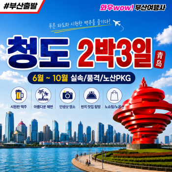 [부산출발] 청도 2박 3일