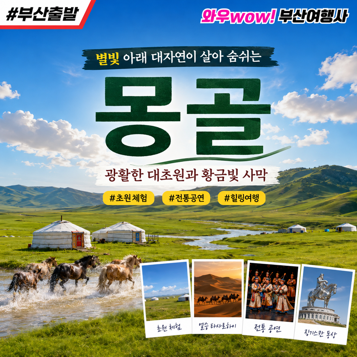 [부산출발] 대자연이 살아 숨쉬는 몽골 여행 3박5일/4박6일