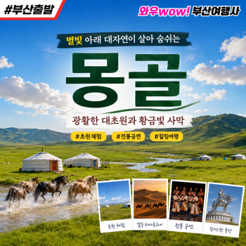 [부산출발] 대자연이 살아 숨쉬는 몽골 여행 3박5일/4박6일