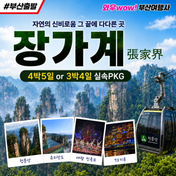 [부산출발] 자연의 신비로움 장가계 여행 3박 4일 / 4박 5일