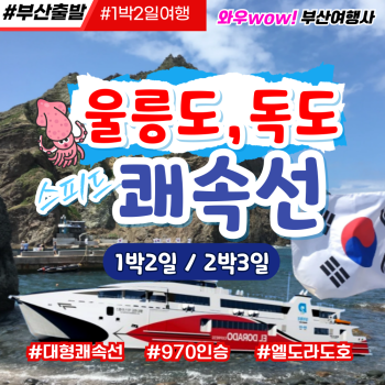 [울릉도+독도] 1박2일/2박3일 쾌속선!  엘도라도호-  동해를 품은 신비의 섬