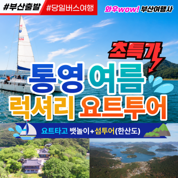 [부산출발] 통영 여름 럭셔리 요트투어 한산도 당일버스여행