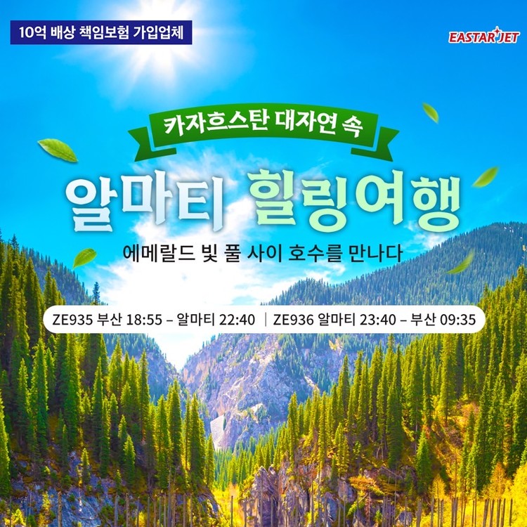 [부산 직항] 카자흐스탄 알마티 특가! 노쇼핑! 노옵션!!