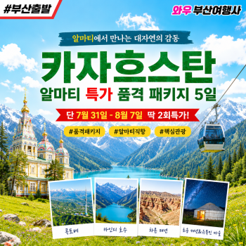 [부산 직항] 카자흐스탄 알마티 특가! 노쇼핑! 노옵션!!