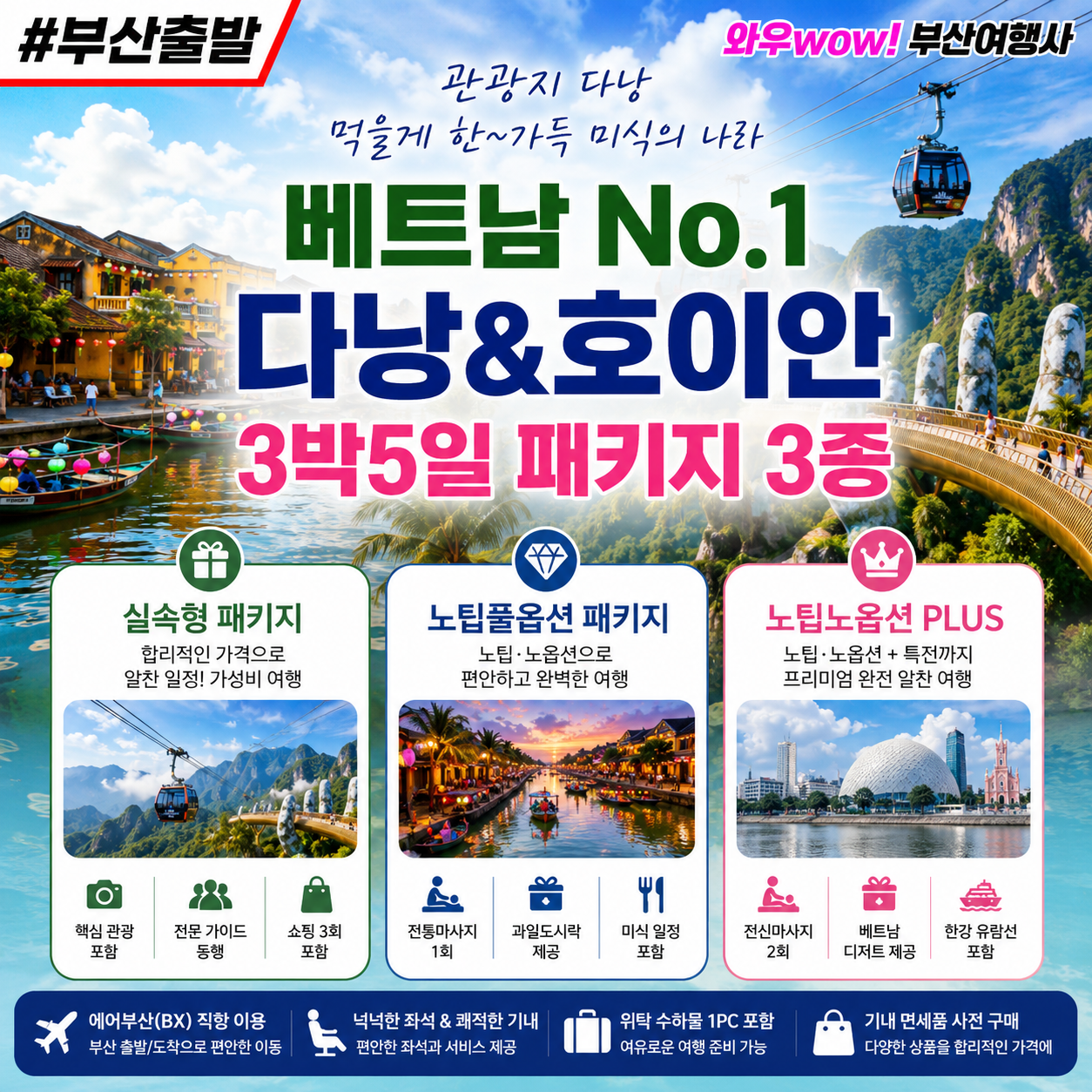 [부산출발] 베트남 No.1 다낭&호이안/바나힐 실속/노팁노옵션/플러스 패키지 3가지 중 선택