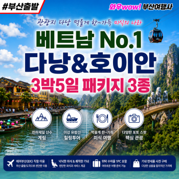 [부산출발] 베트남 No.1 다낭&호이안/바나힐 실속/노팁노옵션/플러스 패키지 3가지 중 선택
