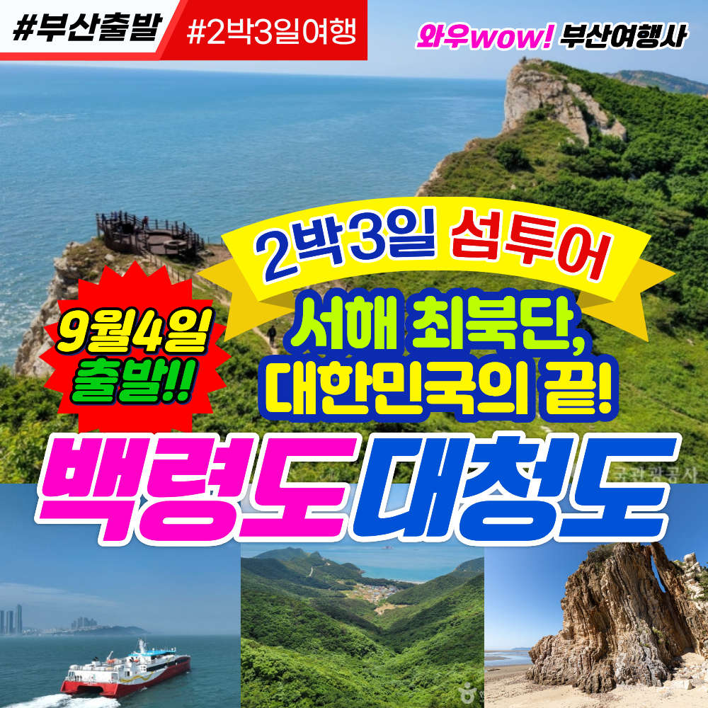 [부산출발] 서해 최북단, 대한민국의 끝! 백령도 대청도 2박3일 섬여행