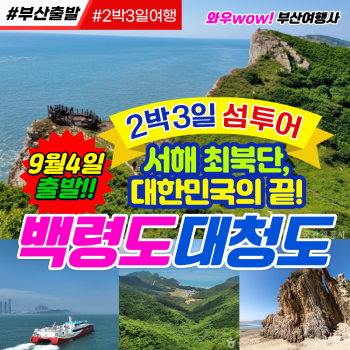 [부산출발] 서해 최북단, 대한민국의 끝! 백령도 대청도 2박3일 섬여행