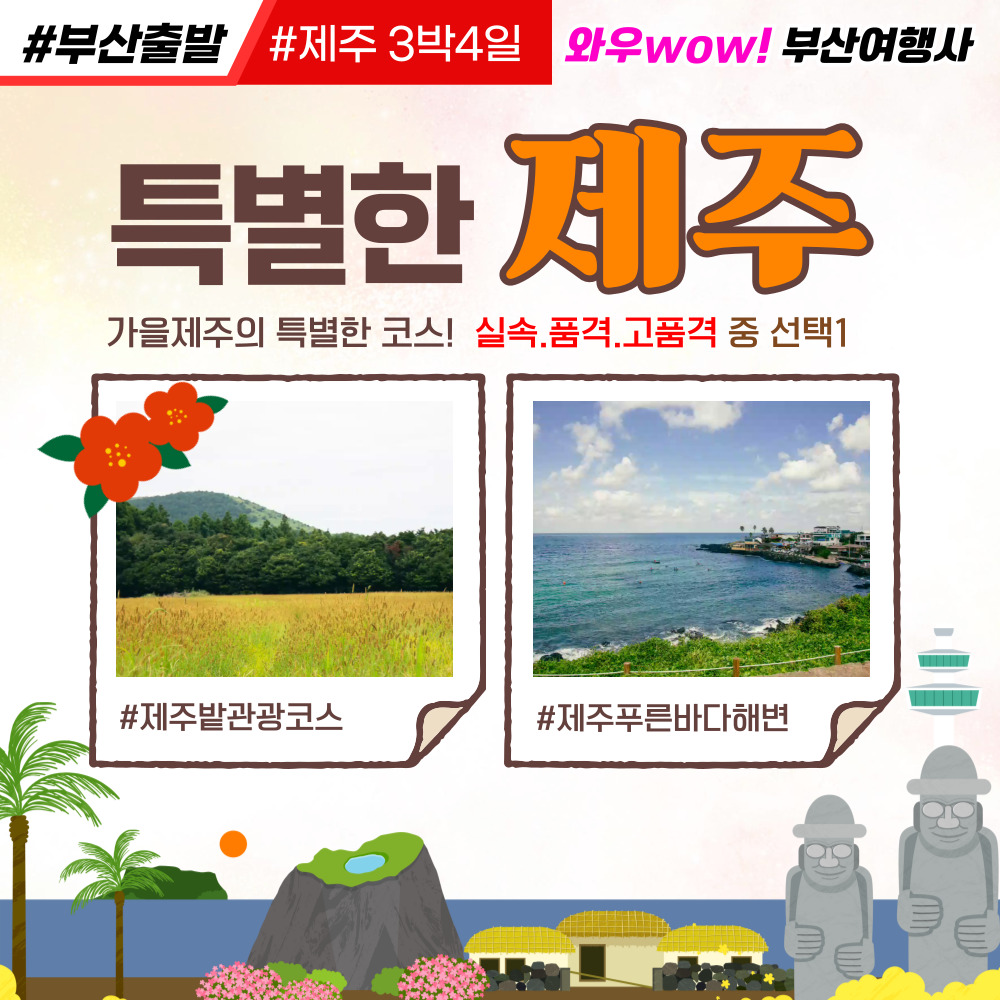 [제주도] 특별한 가을 제주 3박4일 석조 패키지!