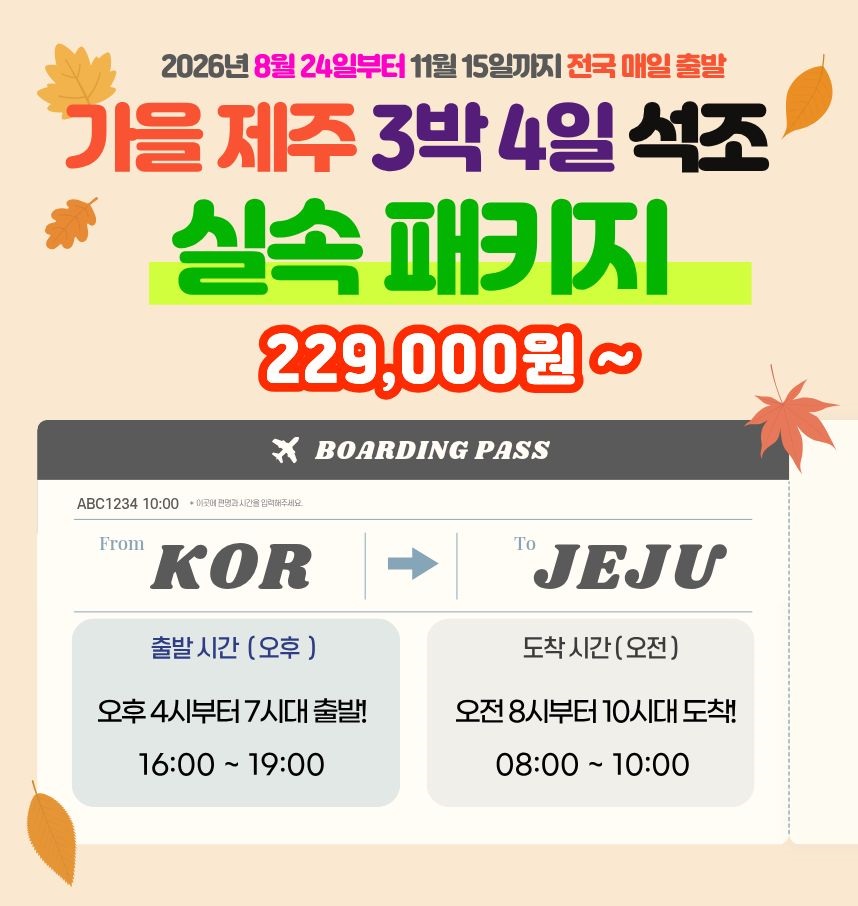 [제주도] 특별한 가을 제주 3박4일 석조 패키지!