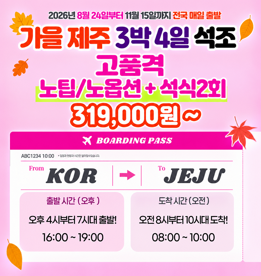 [제주도] 특별한 가을 제주 3박4일 석조 패키지!