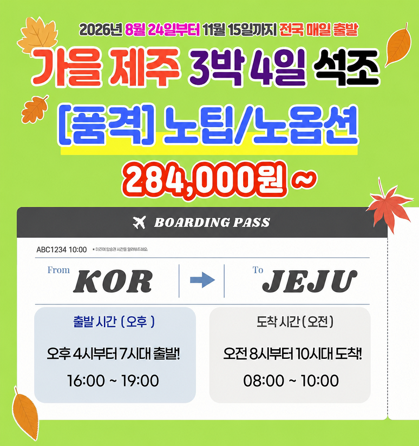 [제주도] 특별한 가을 제주 3박4일 석조 패키지!
