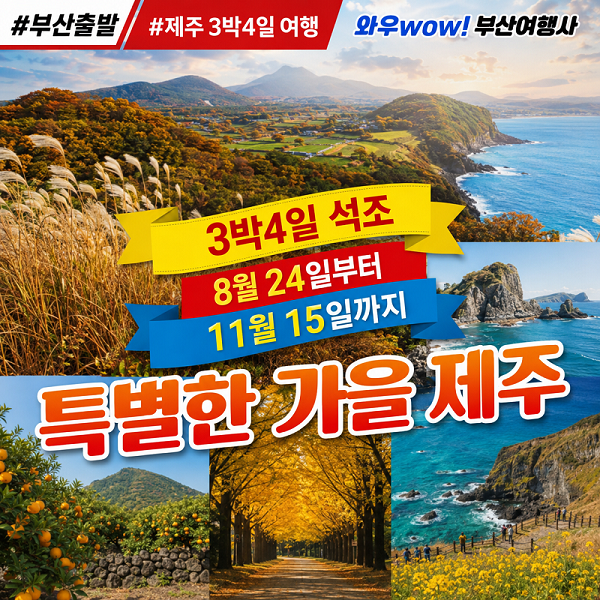 [제주도] 특별한 가을 제주 3박4일 석조 패키지!