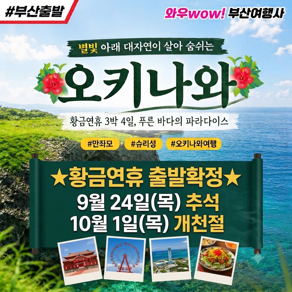 [부산출발] 오키나와 3박4일 황금연휴 출발확정!