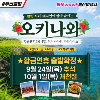 [부산출발] 오키나와 3박4일 황금연휴 출발확정!