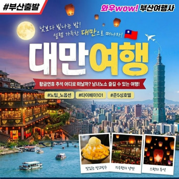 [부산출발] 대만·단수이 3박 4일 명품 투어! **추석한정 특가**
