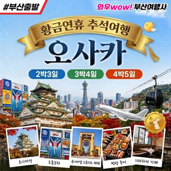 [부산출발] 황금연휴 오사카 여행 **추석**개천철**