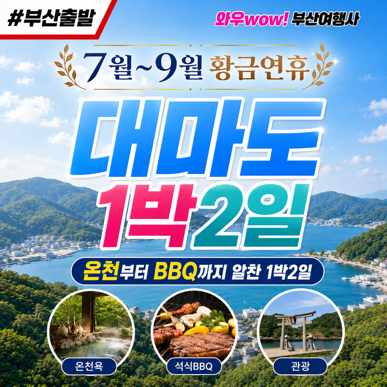 [부산출발] 대마도 1박 2일 힐링 투어!! 7~9월 매일 출발!