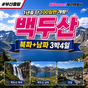 [부산출발] 백두산 남파+북파 3박4일  1년중 단 100일만 개방!