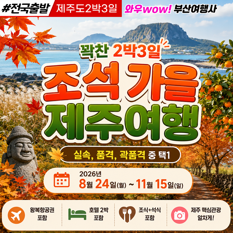 [전국출발] 꽉찬 2박3일 조석 가을 제주여행